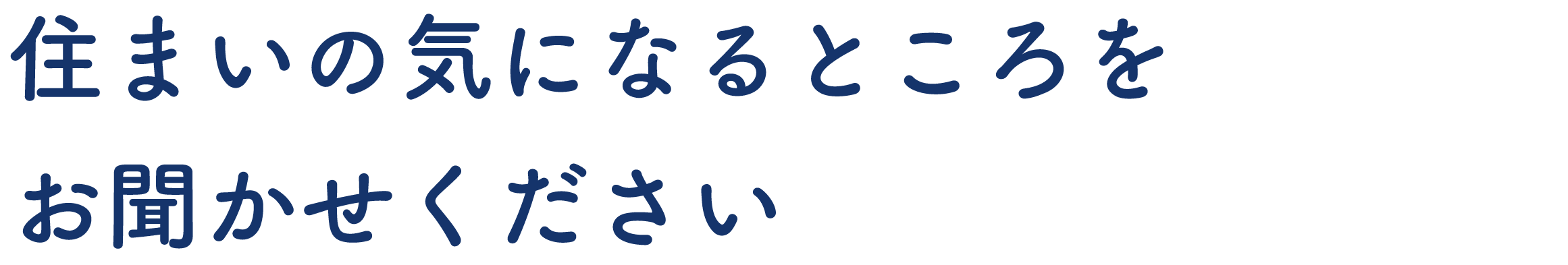 住まいの気になるところをお聞かせください